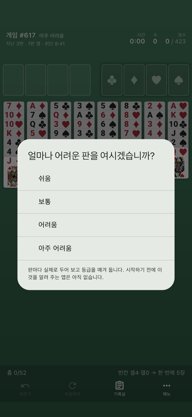 난이도를 골라 새 판을 여는 화면. 쉬움·보통·어려움·아주 어려움.